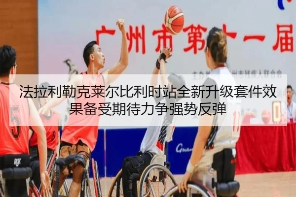 法拉利勒克莱尔比利时站全新升级套件效果备受期待力争强势反弹